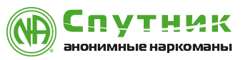 Анонимные Наркоманы - виртуальная группа «Спутник»